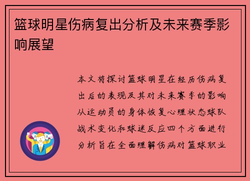 篮球明星伤病复出分析及未来赛季影响展望
