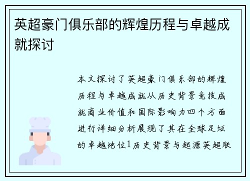 英超豪门俱乐部的辉煌历程与卓越成就探讨