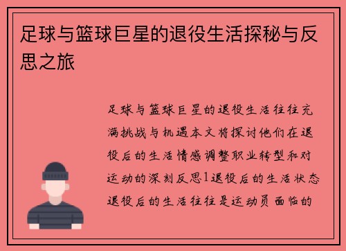 足球与篮球巨星的退役生活探秘与反思之旅