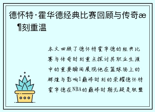 德怀特·霍华德经典比赛回顾与传奇时刻重温