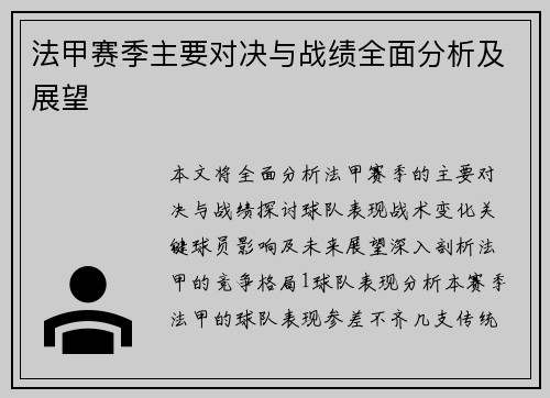 法甲赛季主要对决与战绩全面分析及展望