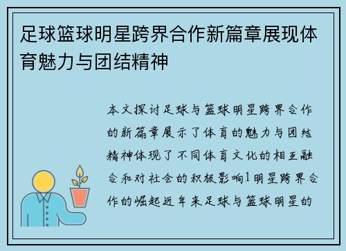 足球篮球明星跨界合作新篇章展现体育魅力与团结精神