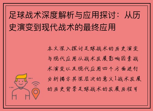 足球战术深度解析与应用探讨：从历史演变到现代战术的最终应用