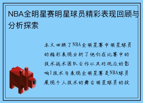NBA全明星赛明星球员精彩表现回顾与分析探索