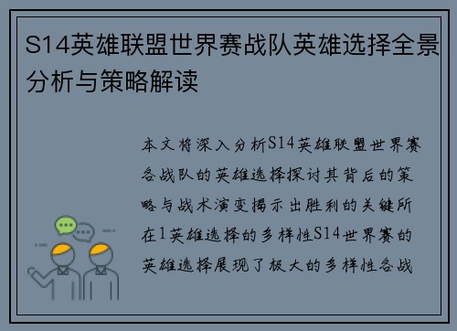 S14英雄联盟世界赛战队英雄选择全景分析与策略解读