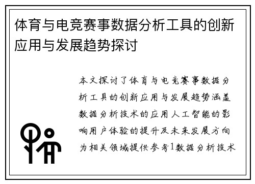 体育与电竞赛事数据分析工具的创新应用与发展趋势探讨