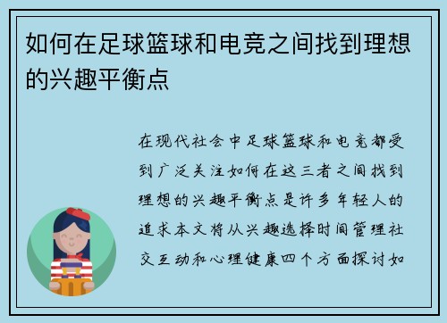 如何在足球篮球和电竞之间找到理想的兴趣平衡点