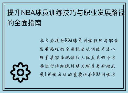 提升NBA球员训练技巧与职业发展路径的全面指南