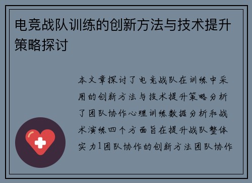电竞战队训练的创新方法与技术提升策略探讨