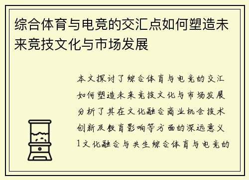 综合体育与电竞的交汇点如何塑造未来竞技文化与市场发展