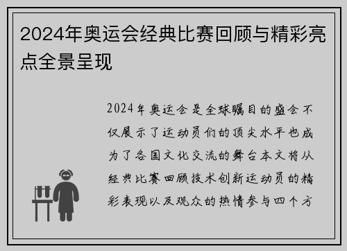 2024年奥运会经典比赛回顾与精彩亮点全景呈现