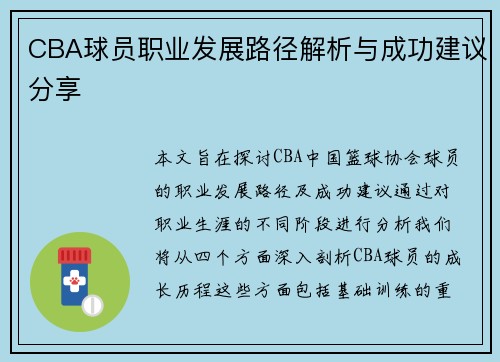 CBA球员职业发展路径解析与成功建议分享