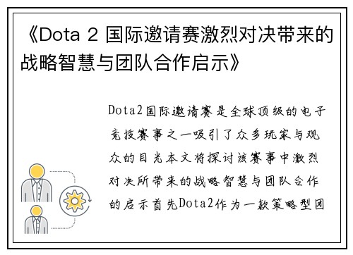 《Dota 2 国际邀请赛激烈对决带来的战略智慧与团队合作启示》