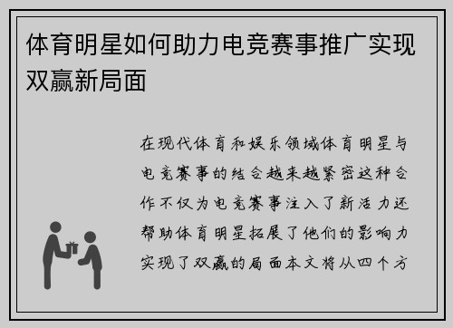 体育明星如何助力电竞赛事推广实现双赢新局面