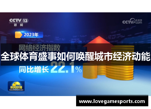 全球体育盛事如何唤醒城市经济动能