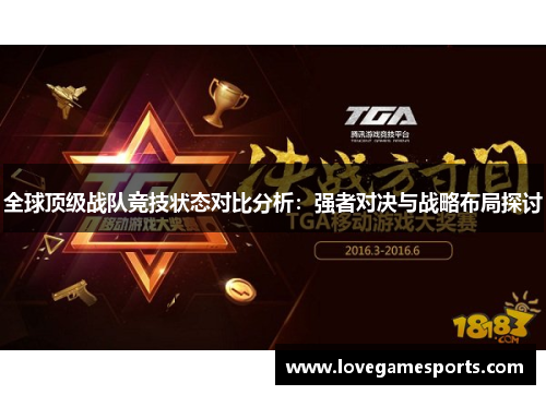 全球顶级战队竞技状态对比分析：强者对决与战略布局探讨