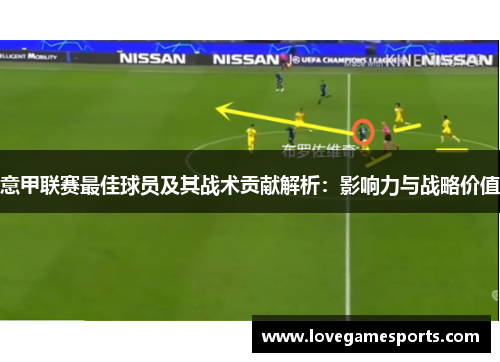 意甲联赛最佳球员及其战术贡献解析：影响力与战略价值