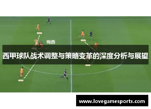 西甲球队战术调整与策略变革的深度分析与展望