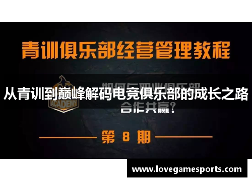 从青训到巅峰解码电竞俱乐部的成长之路
