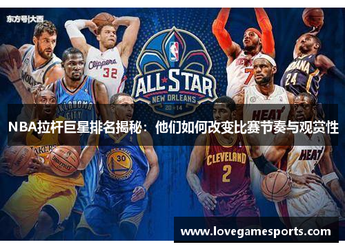 NBA拉杆巨星排名揭秘：他们如何改变比赛节奏与观赏性