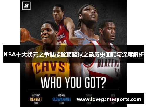 NBA十大状元之争谁能登顶篮球之巅历史回顾与深度解析