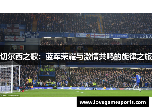 切尔西之歌：蓝军荣耀与激情共鸣的旋律之旅