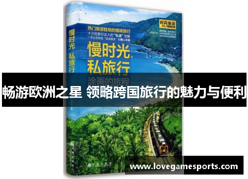 畅游欧洲之星 领略跨国旅行的魅力与便利