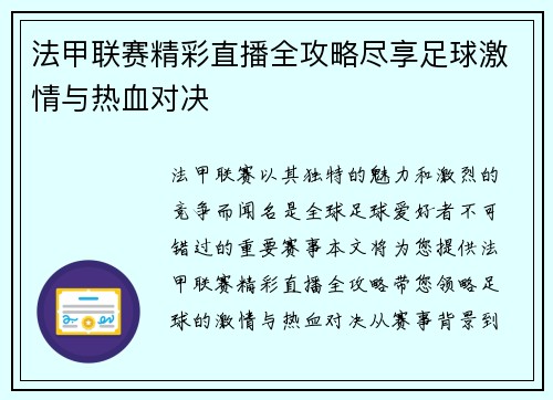 法甲联赛精彩直播全攻略尽享足球激情与热血对决