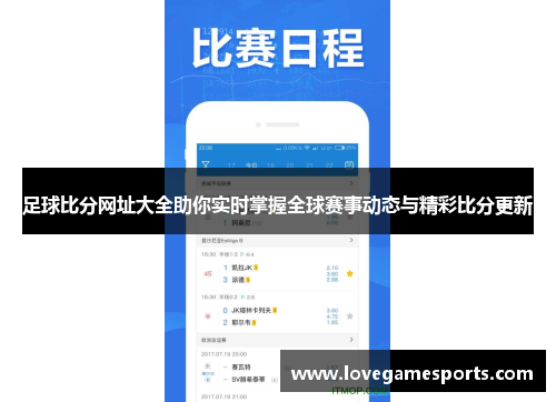 足球比分网址大全助你实时掌握全球赛事动态与精彩比分更新