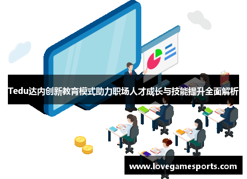 Tedu达内创新教育模式助力职场人才成长与技能提升全面解析