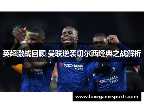 英超激战回顾 曼联逆袭切尔西经典之战解析