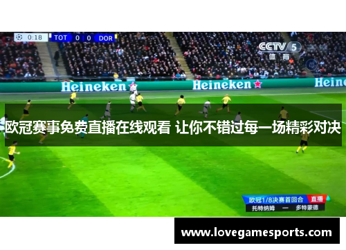 欧冠赛事免费直播在线观看 让你不错过每一场精彩对决
