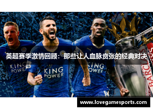 英超赛季激情回顾：那些让人血脉贲张的经典对决