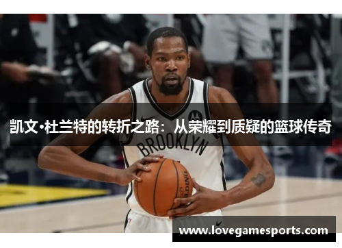 凯文·杜兰特的转折之路：从荣耀到质疑的篮球传奇