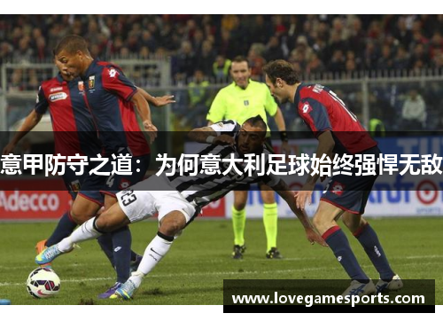 意甲防守之道：为何意大利足球始终强悍无敌