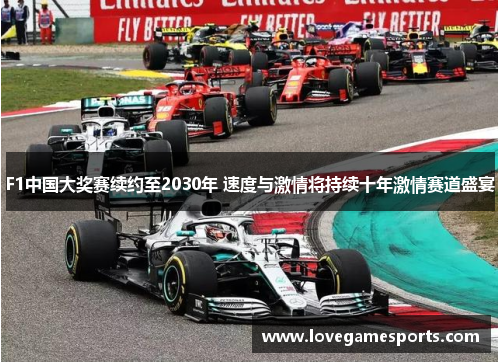 F1中国大奖赛续约至2030年 速度与激情将持续十年激情赛道盛宴