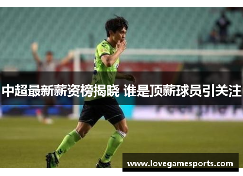 中超最新薪资榜揭晓 谁是顶薪球员引关注