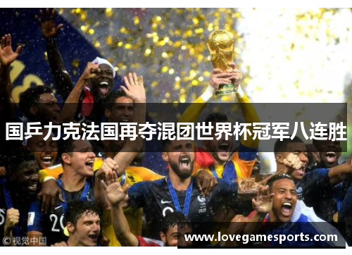 国乒力克法国再夺混团世界杯冠军八连胜