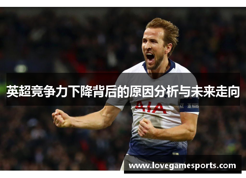 英超竞争力下降背后的原因分析与未来走向