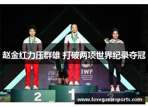 赵金红力压群雄 打破两项世界纪录夺冠