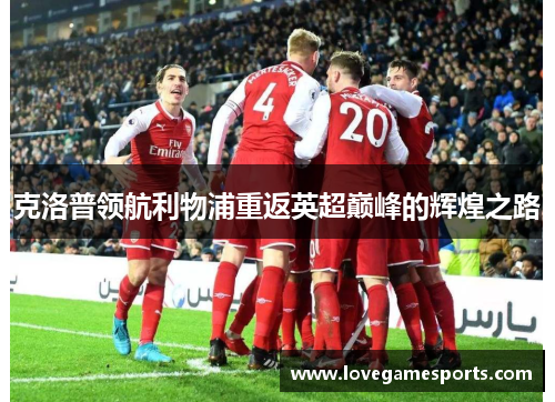 克洛普领航利物浦重返英超巅峰的辉煌之路