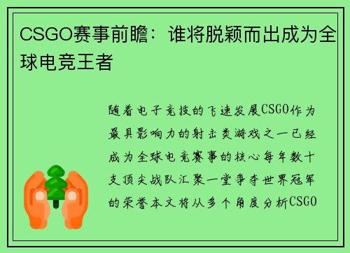 CSGO赛事前瞻：谁将脱颖而出成为全球电竞王者