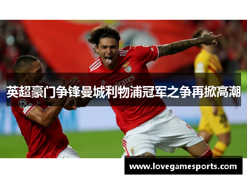 英超豪门争锋曼城利物浦冠军之争再掀高潮