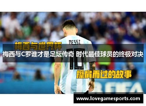 梅西与C罗谁才是足坛传奇 时代最佳球员的终极对决