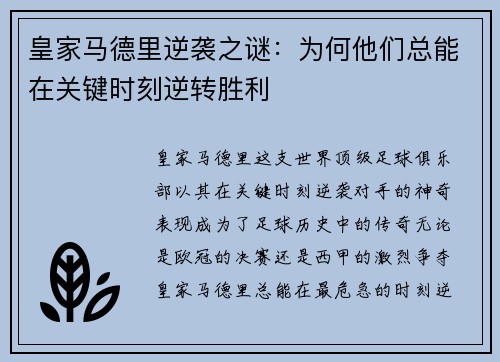 皇家马德里逆袭之谜：为何他们总能在关键时刻逆转胜利