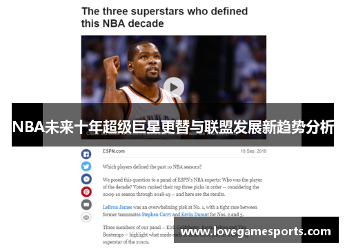 NBA未来十年超级巨星更替与联盟发展新趋势分析