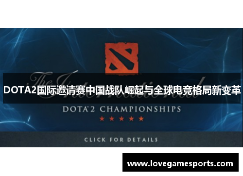 DOTA2国际邀请赛中国战队崛起与全球电竞格局新变革