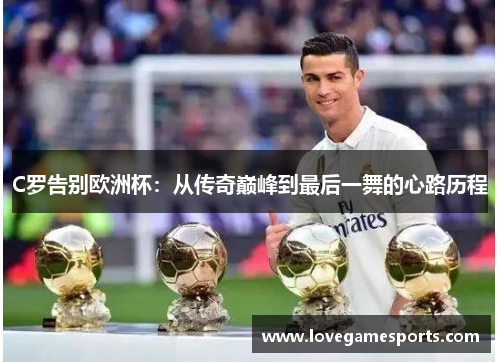 C罗告别欧洲杯：从传奇巅峰到最后一舞的心路历程