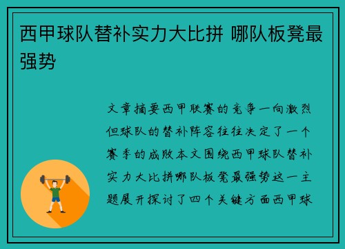 西甲球队替补实力大比拼 哪队板凳最强势