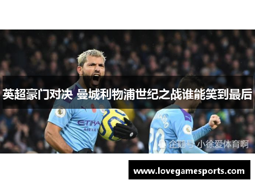 英超豪门对决 曼城利物浦世纪之战谁能笑到最后